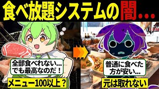 【総集編】メニューの数100種越え？食べ放題システムの闇...【ずんだもん＆ゆっくり解説】【作業用】【睡眠用】