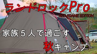 【希少】ランドロックPro. RED FRAME EDITION 雪峰祭2021 2021雪峰祭 秋】ランドロックが熱い！「Pro. RED FRAME EDITION」が