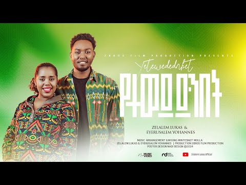 Yetewedednibet የተወደድንበት Zelalem Lukas Eyerusalem Yohannes ዘላለም ሉቃስ እና ጄሪ July 2024 Song