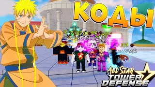 Новые КОДЫ All Star Tower Defense codes 2021 Roblox - Наруто Товер Дефенс