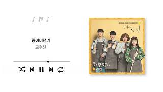 Mo Su Jin(모수진) - Paper Airplane(종이비행기) | 드라마 Salon De Nabi 날아올라라 나비 OST (Official Audio)