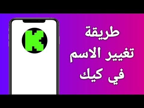 طريقة تغيير الاسم في كيك بسهولة