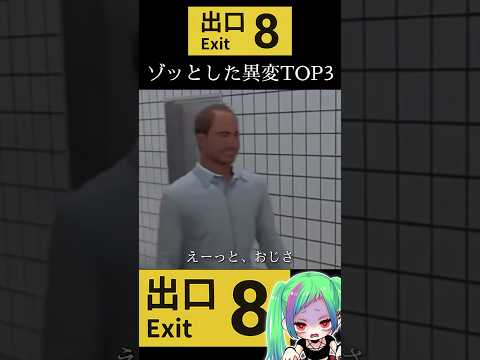 最もゾッとした異変TOP3【8番出口】#8番出口 #shorts #ホラーゲーム実況プレイ