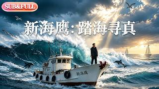 【全集FULL】《新海鹰：踏海寻真》| AI短剧 | ENG SUB#薄荷听书 #cdrama #latest #热门短剧 #都市 #重生 #逆袭 #现代 #甜宠