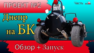 Мотоцикл Днепр МТ на больших колесах, мотоцикл мечты своими руками, Днепр на БК