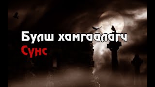 'Мянган дамжсан хамгаалагч'  | Лус, савдаг |  Д. Мишигсүрэн