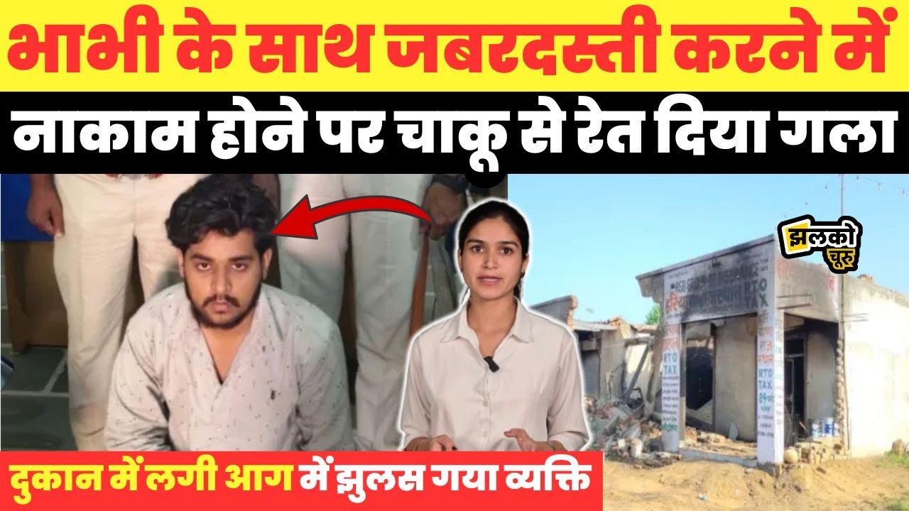 सरदारशहर में रिश्तों को कलंकित करने वाली वारदात,  देखें पूरा मामला ~