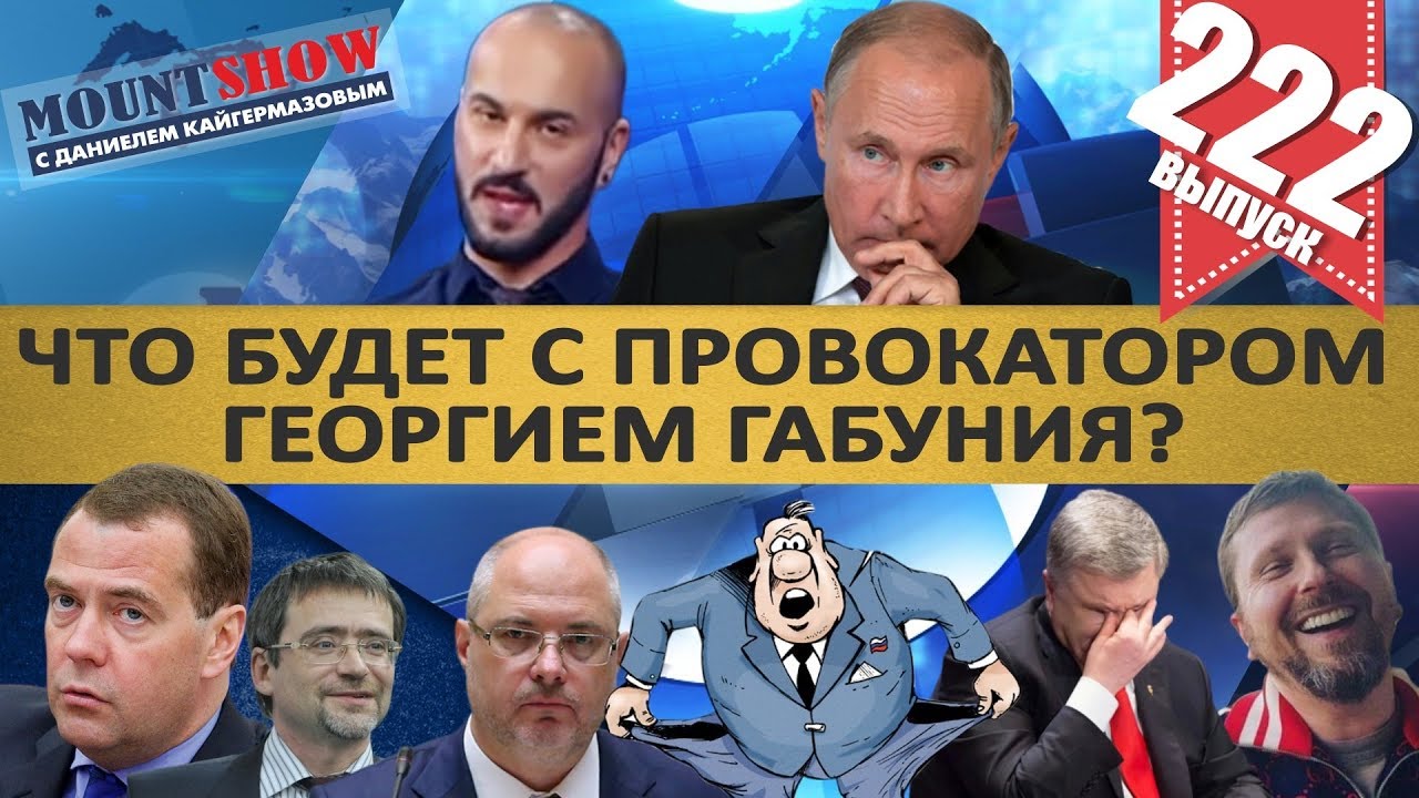 ЧТО БУДЕТ С ГЕОРГИЕМ ГАБУНИЯ? / ЕДИНОРОССАМ ЗАПРЕТИЛИ ВРАТЬ / ПОРОШЕНКО VS ШАРИЙ. MS#222