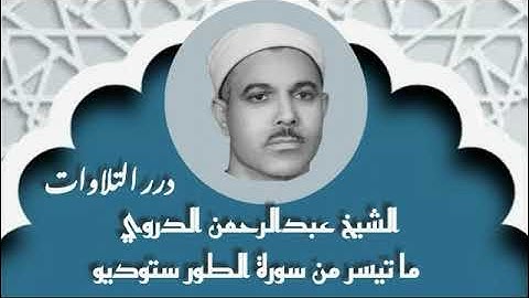 الشيخ عبدالرحمن الدروي ما تيسر من سورة الطور ستوديو