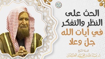 الحث على النظر والتفكر في آيات الله جلّ وعلا | العلامة عبدالله الغنيمان