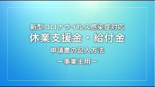 （事業主用）新型コロナウイルス感染症対応休業支援金・給付金 申請書の記入方法