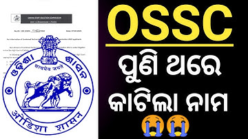 OSSC Reject List ! OSSC ପୁଣି ଥରେ କାଟିଲା ନାମ ! Planing Assistant Job ! OSSC Job Vacancy 2023