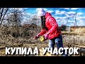 Купила участок. Буду строить дом в деревне. Жизнь в деревне.