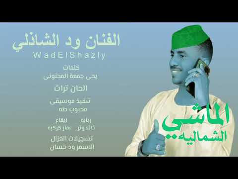 جديد  الفنان ود الشاذلي الماشي الشمالية