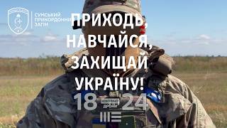 Сумський 5 прикордонний загін запрошує на військову службу за контрактом!