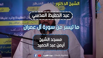 تلاوة خاشعة للشيخ عبدالحفيظ العدسي ايات من سوره آل عمران