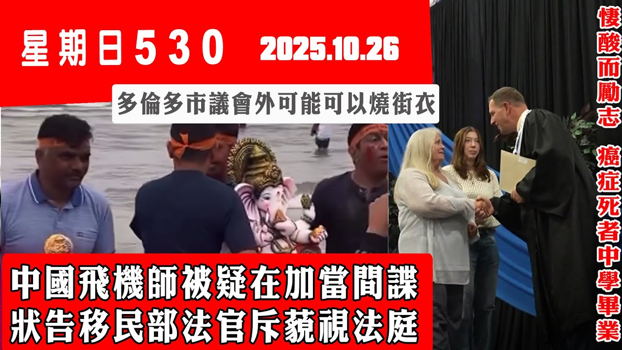 星期日530 (2025.10.26) ︳中國飛機師被疑在加當間諜 狀告移民部法官斥藐視法庭 ︳多倫多市議會外可能可以燒街衣﻿ ︳悽酸而勵志  癌症死者中學畢業