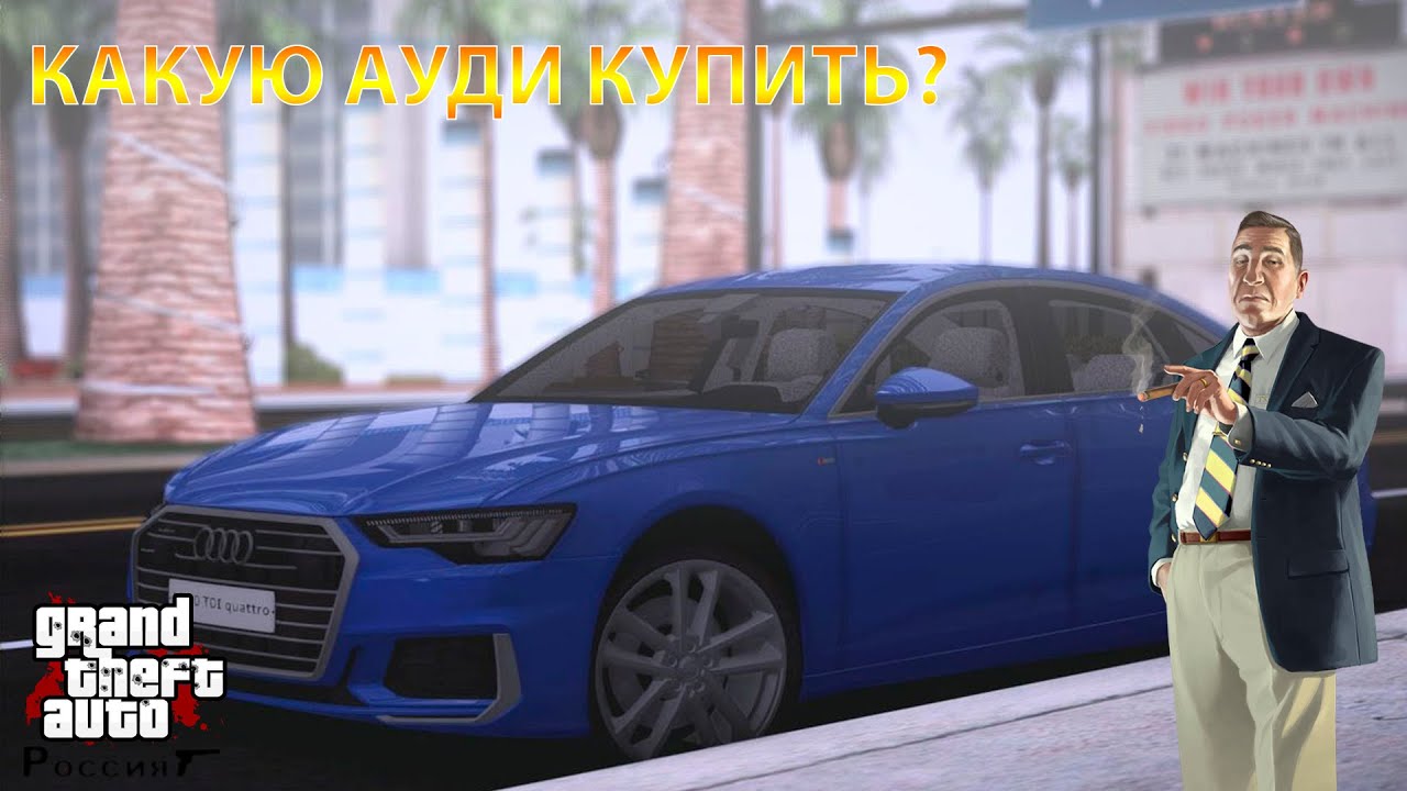 Какую ауди взять