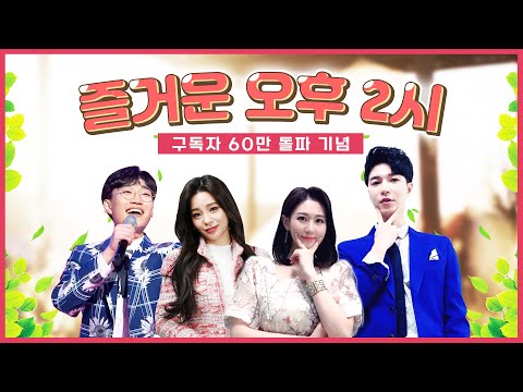 즐거운 오후 2시 보이는라디오 출연 : 신미래,  공훈 | 목포MBC 보이는라디오