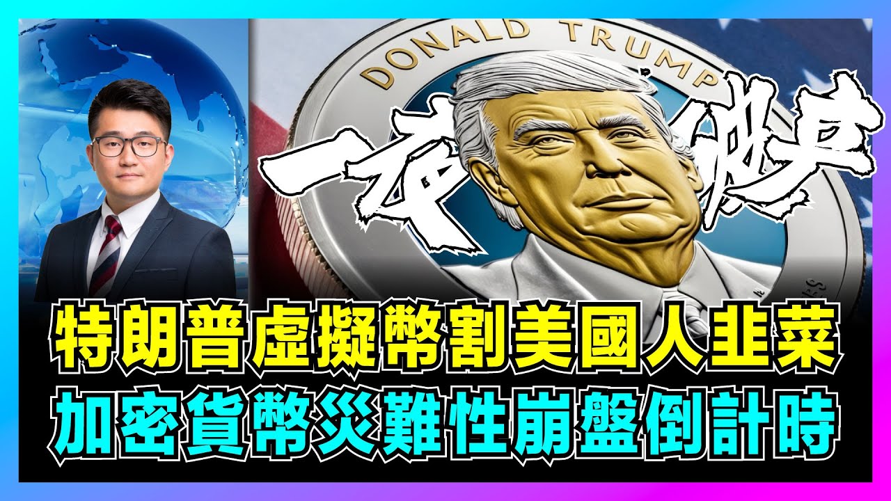 特朗普虛擬幣割美國人韭菜，突破道德底線身家急漲10倍！｜加密貨幣災難性崩盤開始倒計時，迷因幣能否主宰美國未來還是一夜破產？【屈機觀察 EP225】