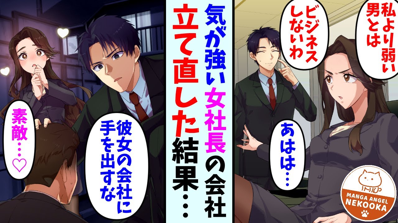 【漫画】気が強い女社長が経営する会社のコンサルタントを務める事になった。女社長「私より弱い男とは仕事したくないの」俺「あはは…」→そんな彼女だったが俺の正体に気づき態度が急変・・・