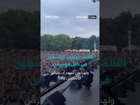 حفل موسيقيّ... آلاف يهتفون لدعم فلسطين