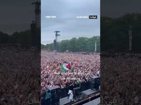 الآلاف يهتفون لفلسطين في حفل موسيقي 