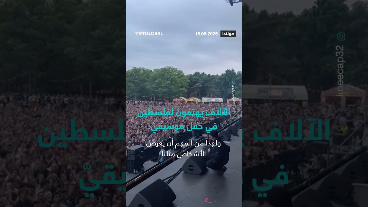 حفل موسيقيّ... آلاف يهتفون لدعم فلسطين