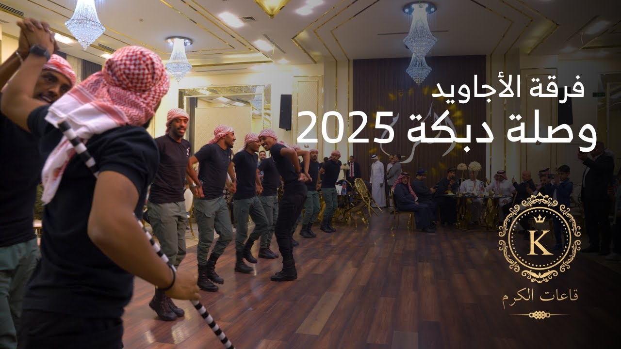حرب المجـوز و الدبكة | #فرقة_الاجاويد | اجمل وصلة دبكة 2025 قاعات الكرم