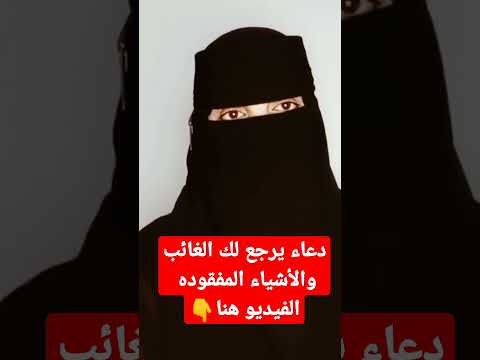 دعاء يرجع لك الغائب والأشياء المفقوده