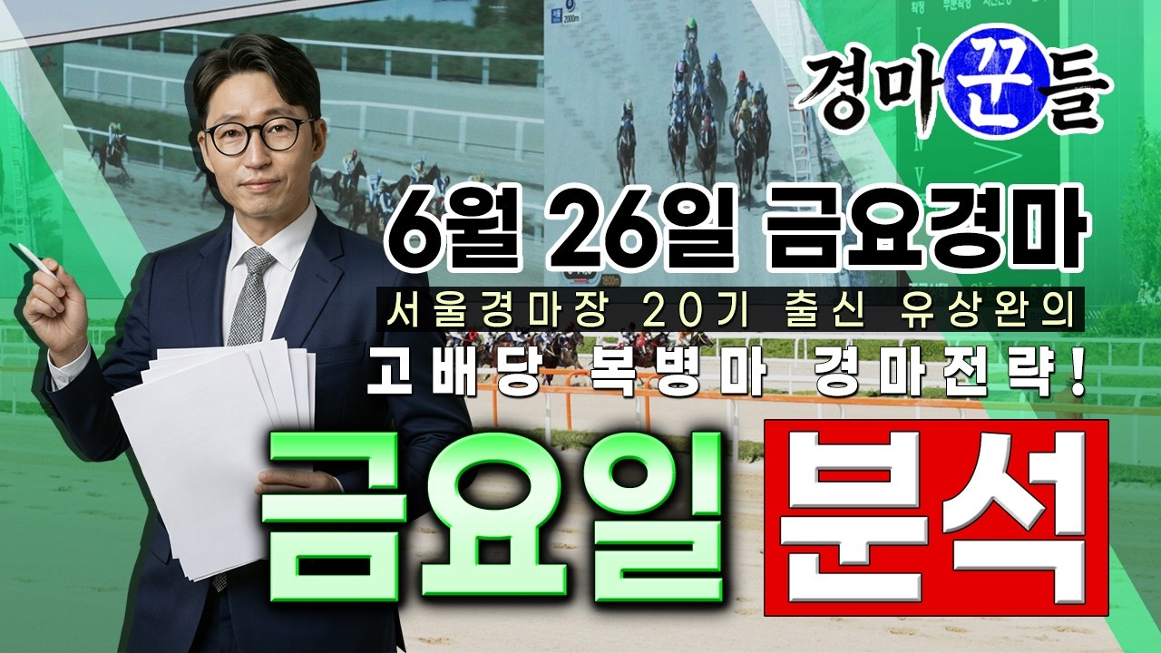 유상완!! 경마!!  6월 26일 금요 분석!!
