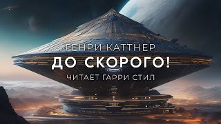 Генри Каттнер-До Скорого. Хогбены-5. Фантастика