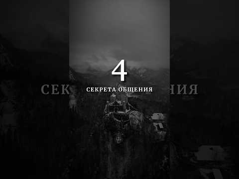 4 секрета общения #влияние #психология #саморазвитие #манипуляции #отношения