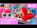 [シークレットキャッチ！ティニピン] 🔑6話｜ティニピン病院に行こう💘