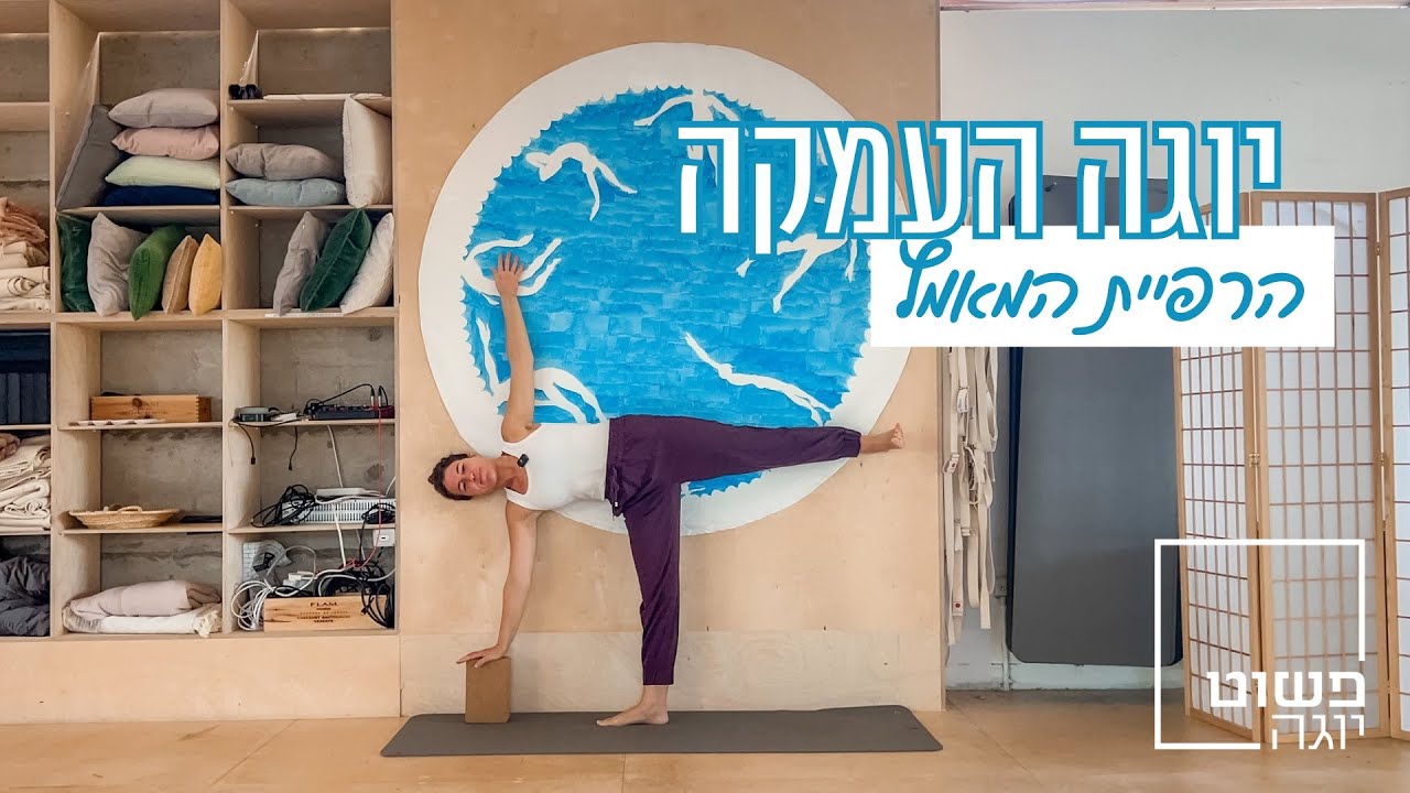הרפיית המאמץ | תרגול יוגה מלא ומעמיק 👣