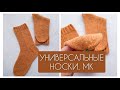 БАЗОВЫЕ НОСКИ УНИСЕКС. МК