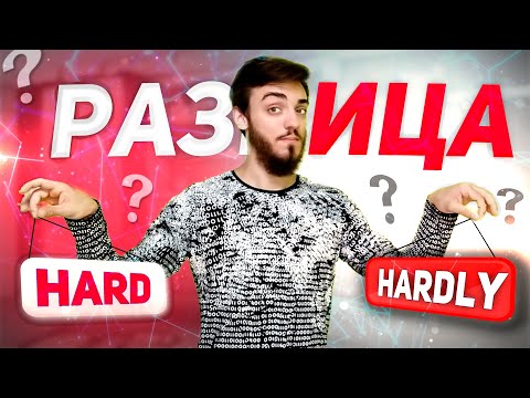 Разница между наречиями HARD и HARDLY