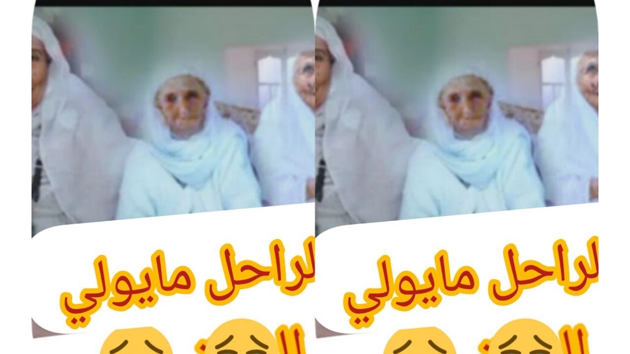 فقرات وجدة في ذكر الراحل مايولي،😭😭الله يرحم موتانا وموتا المسلمين