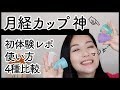 【月経カップ】どれを買えば？4種比較して使ってみた【使い方動画】
