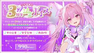 あおぎり高校 千代浦蝶美 3周年記念グッズ＆ボイスセット – viviON BLUE