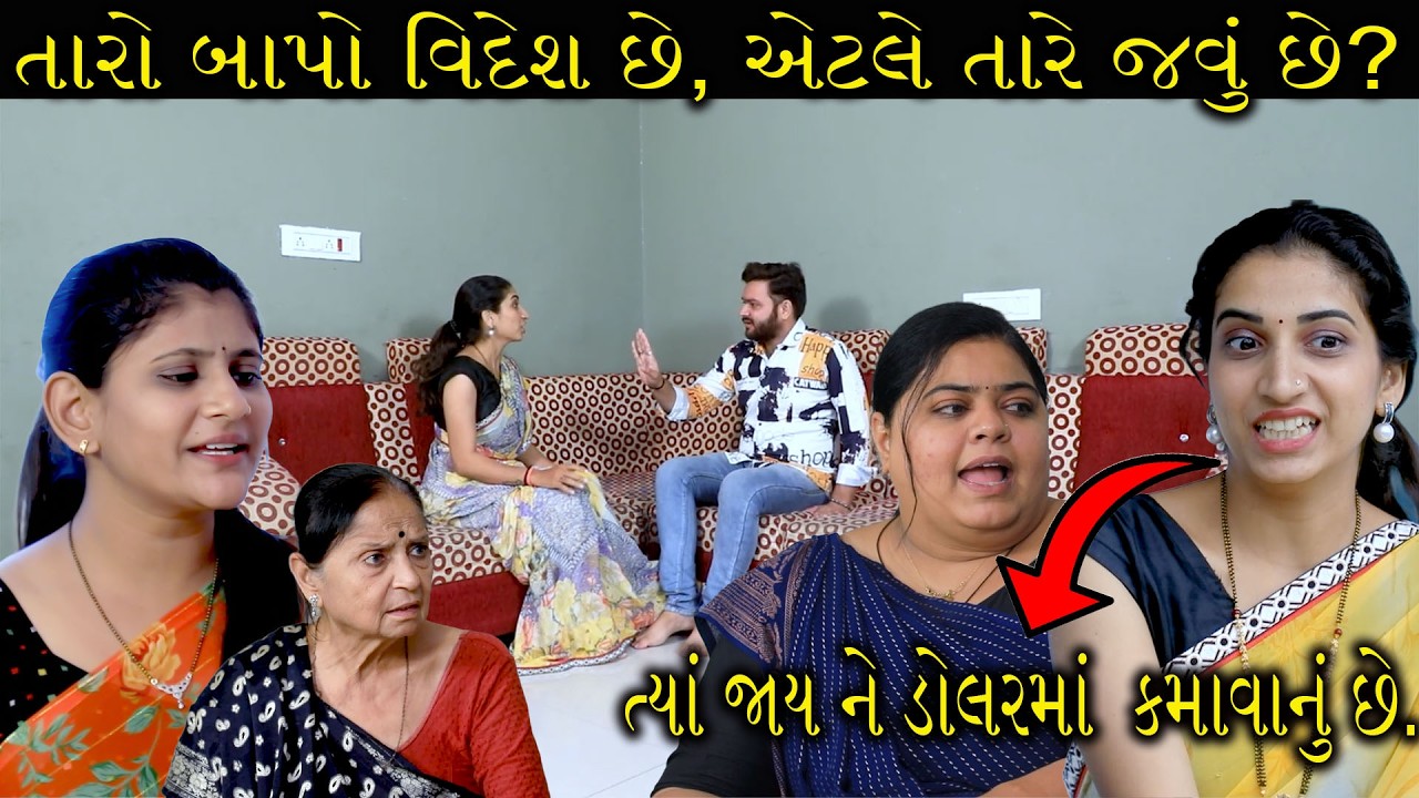 તારો બાપો વિદેશ છે, એટલે તારે જવું છે?  | Gujarati Short Film | Family Drama |