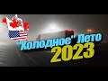 &quot;Холодное&quot; лето 2023