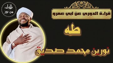 نورين محمد صديق- سورة طه - قراءة الدوري عن أبي عمرو