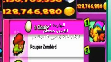 Ø£Ù†Ø§ Ø£Ø±ÙŠØ¯ ØªÙ‡ÙƒÙŠØ± Ù„Ø¹Ø¨Ø© Ø²ÙˆÙ…Ø¨ÙŠ ØªØ³ÙˆÙ†Ø§Ù…ÙŠ ØªØ­Ù…ÙŠÙ„ Download Mp4 Mp3