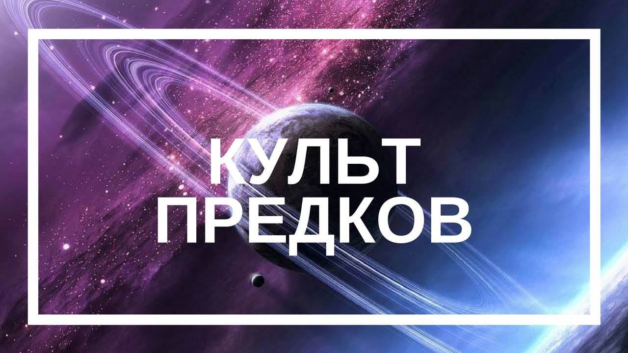 Культ предков, Сила Духа Рода и Судьба. - YouTube