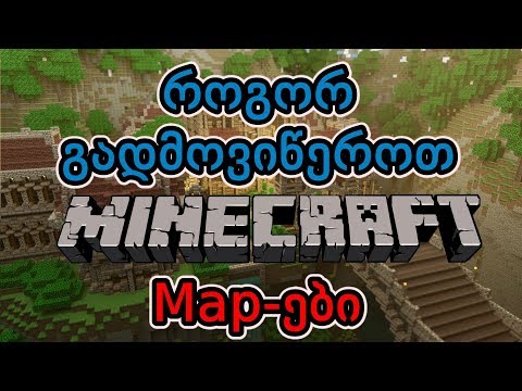 როგორ გადმოვიწეროთ ნებისმიერი Map-ი Minecraft-ში!