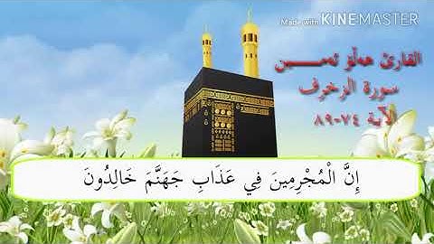 القران الكريم بمقام العراقي اجمل مقام همایون اذا تسمعه یرتاح قلبك بصوت الشیخ هلو امین الكردي