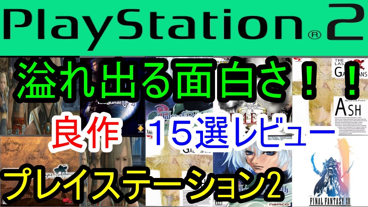 プレイステーション2】溢れ出る面白さ！良作15選レビュー