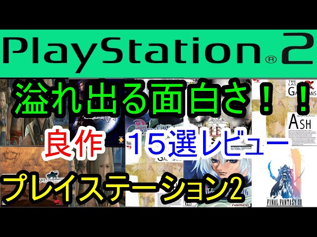 PS2及びソフト17点（名作多数！！） プレイステーション2】溢れ出る面白さ！良作15選レビュー