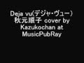 Deja vu(デジャ・ヴュー) 秋元順子 cover by Kazukochan at MusicPubRay